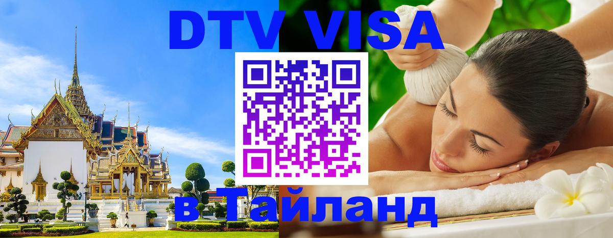 Стоимость и условия DTV визы — оформление в Таиланд под ключ - 19.11.2025 